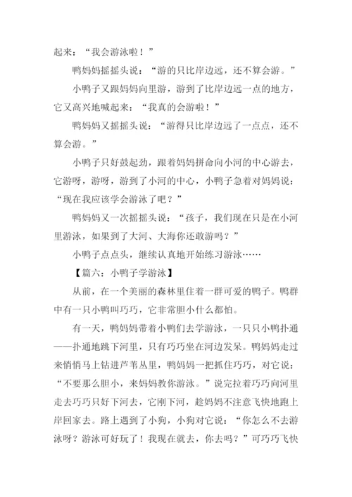 小鸭子游泳的作文.docx