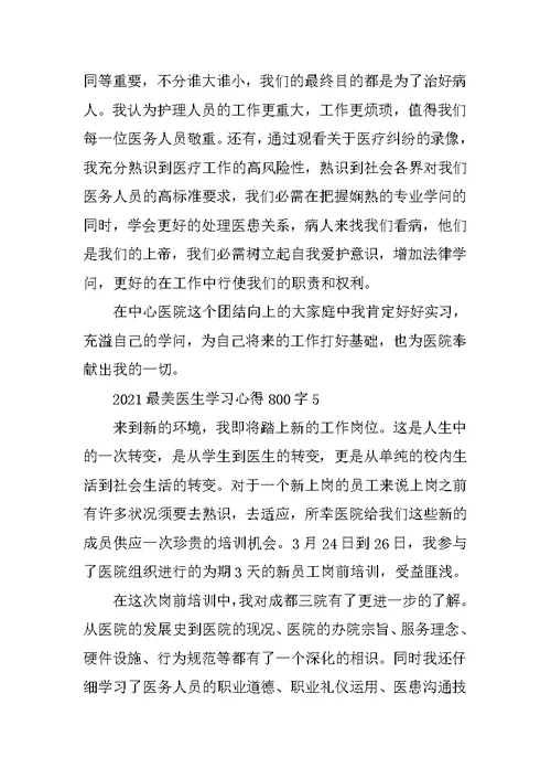 2021最美医生学习心得800字