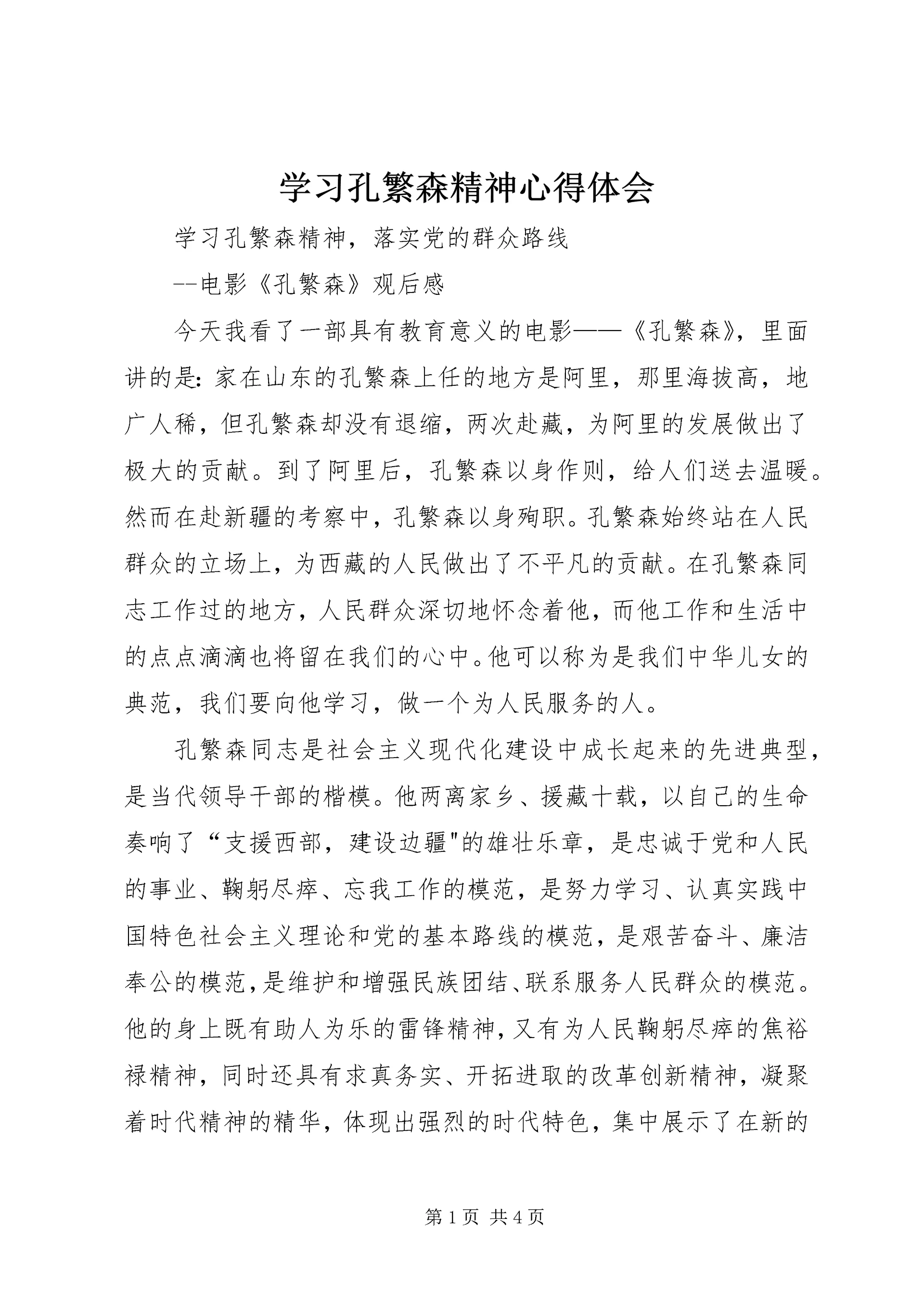 学习孔繁森精神心得体会 (3).docx
