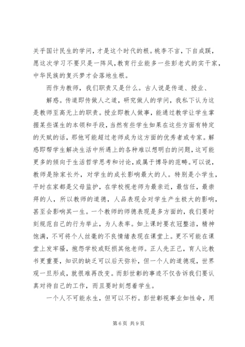 学习彭世彰事迹心得体会.docx