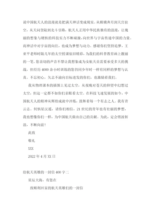 给航天英雄的一封信400字2022精选三篇.docx