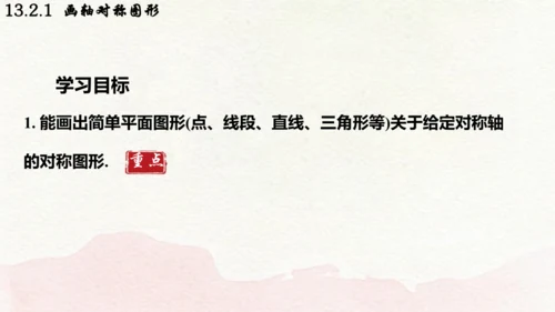 人教版数学八年级上册13.2.1  画轴对称图形课件（共19张PPT）