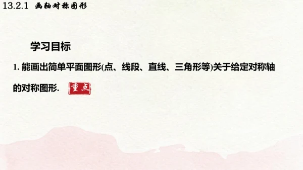人教版数学八年级上册13.2.1  画轴对称图形课件（共19张PPT）