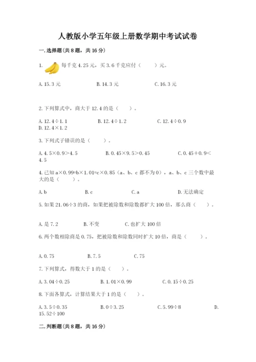 人教版小学五年级上册数学期中考试试卷含答案ab卷.docx