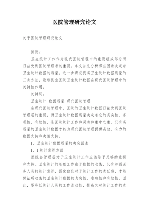 医院管理研究论文.docx