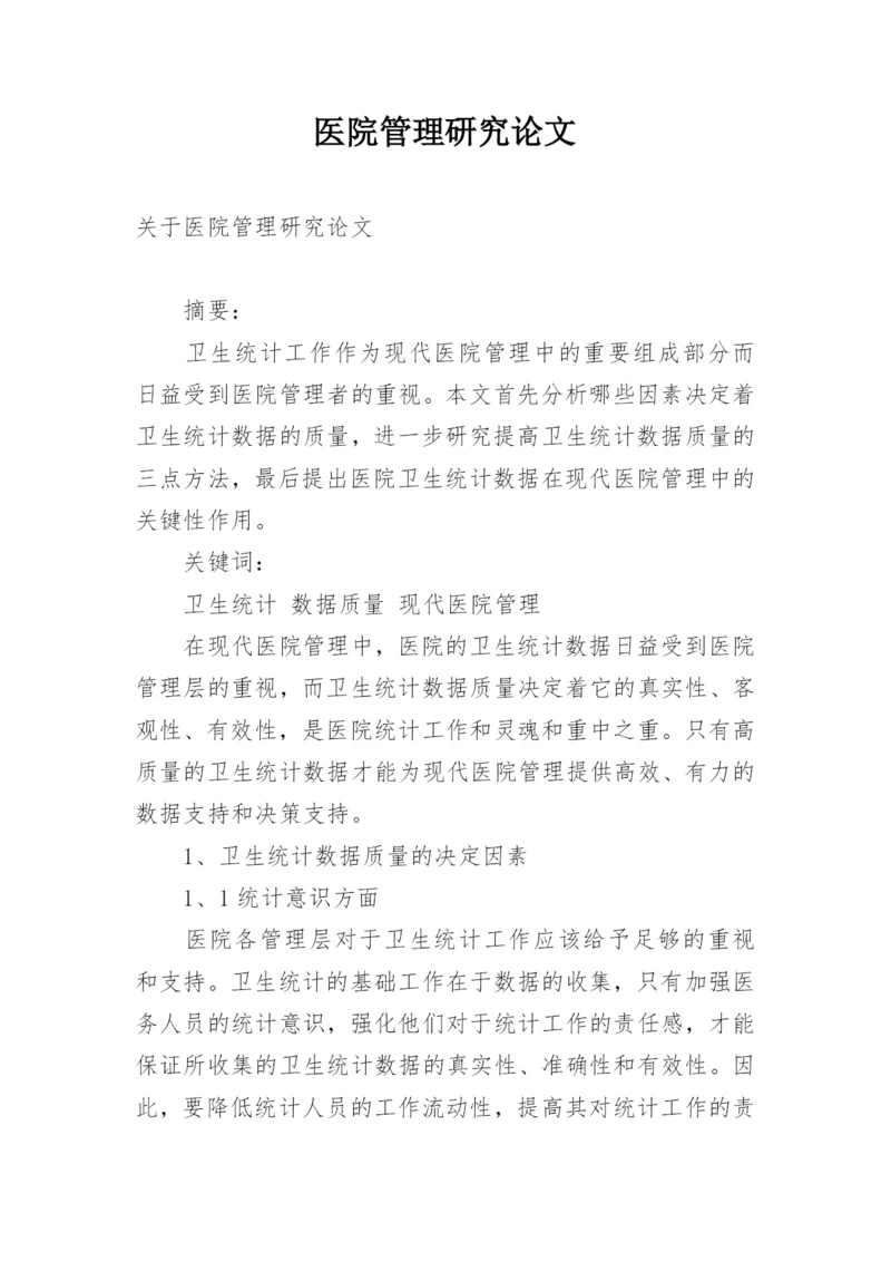 医院管理研究论文.docx