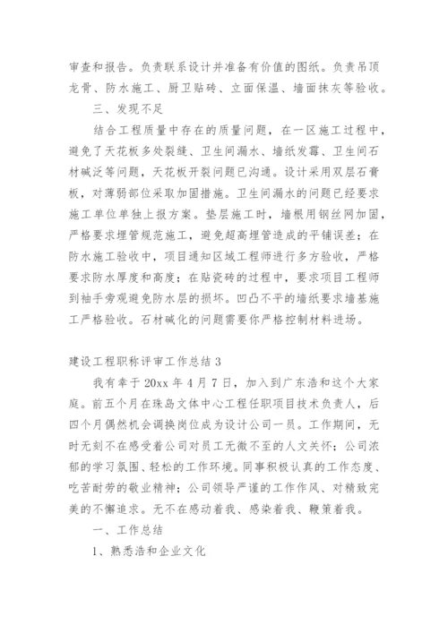 建设工程职称评审工作总结.docx