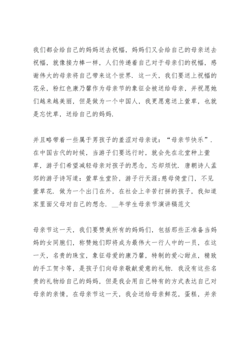 母亲节快乐的演讲稿1000字左右5篇.docx