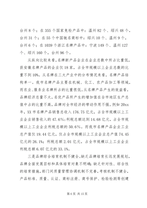 关于我市推进名牌战略实施情况的调查与思考 (2).docx