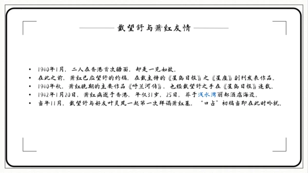 第3课短诗五首《萧红墓畔口占》课件(共26张PPT)