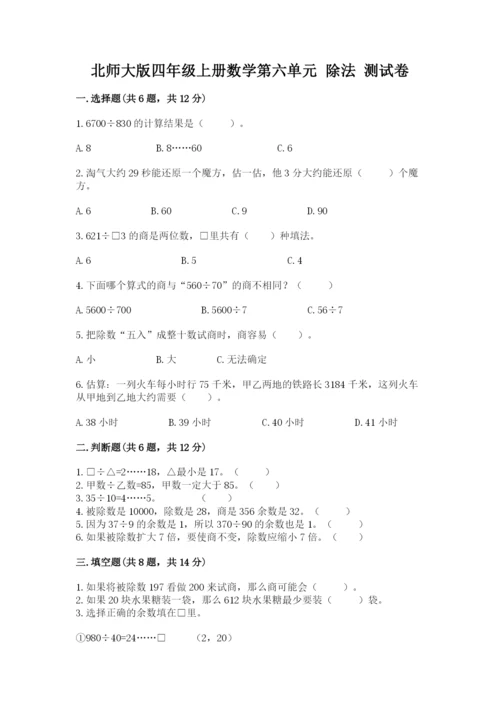 北师大版四年级上册数学第六单元 除法 测试卷【新题速递】.docx