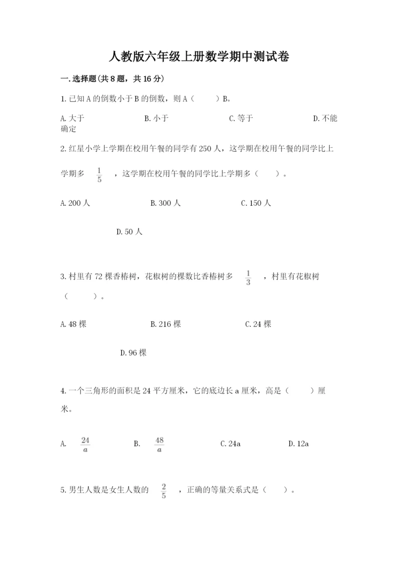 人教版六年级上册数学期中测试卷含答案下载.docx