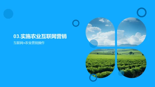 互联网驱动农业新篇章