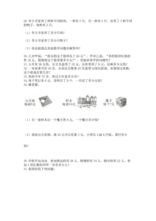 二年级上册数学应用题100道附答案【完整版】.docx