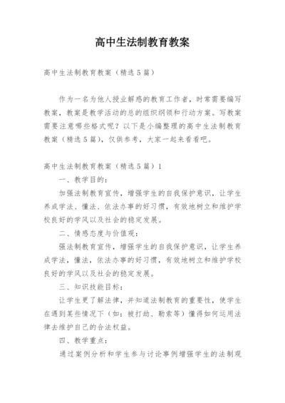 高中生法制教育教案.docx