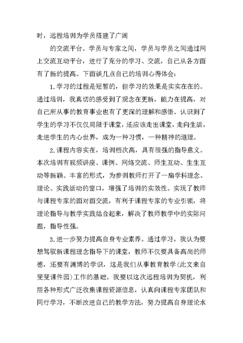 小学数学教师远程培训心得体会