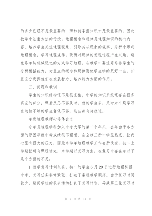 年度地理教师心得体会.docx