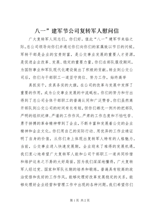 八一”建军节公司复转军人慰问信 (9).docx