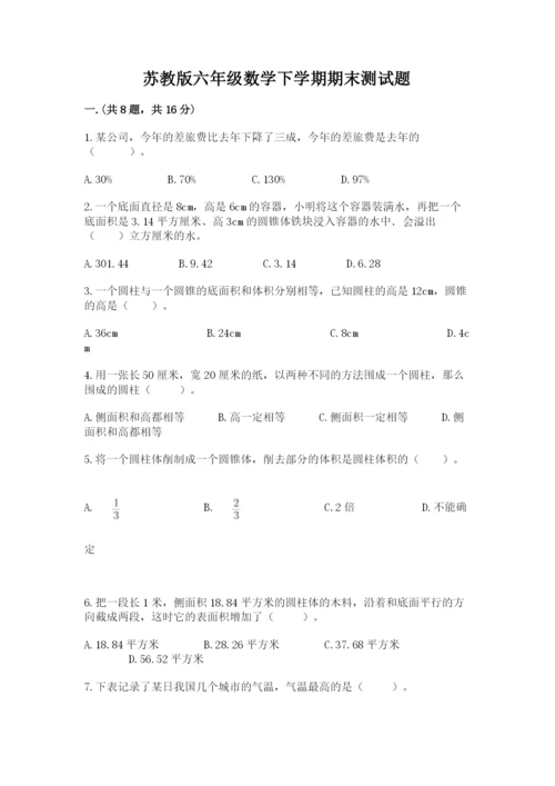苏教版六年级数学下学期期末测试题及答案（各地真题）.docx