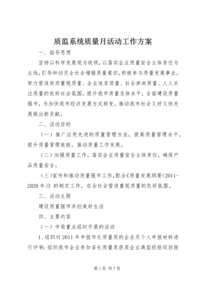 质监系统质量月活动工作方案.docx