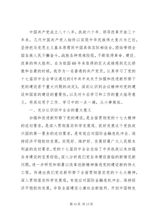 学习十七届四中全会心得体会 (9).docx