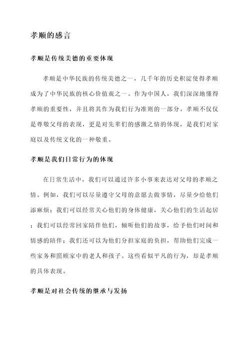 道德讲堂孝顺的感言
