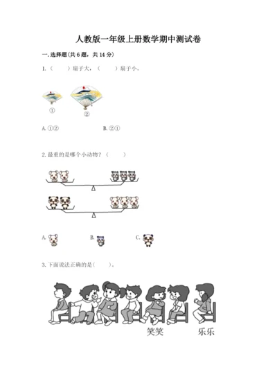 人教版一年级上册数学期中测试卷审定版.docx