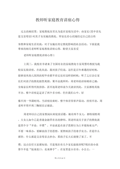 教师听家庭教育讲座心得