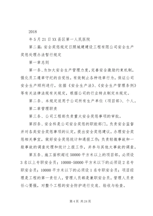 修订医疗安全奖惩规定红头文件.docx