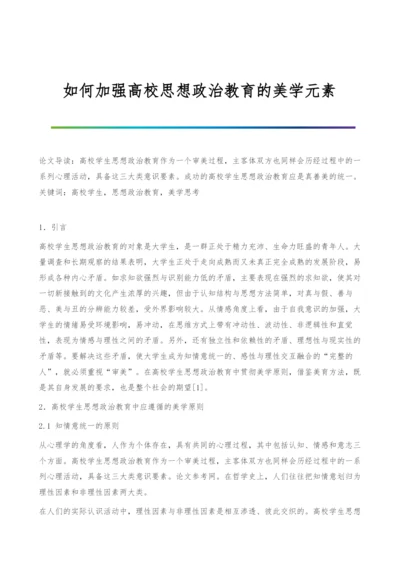 如何加强高校思想政治教育的美学元素.docx