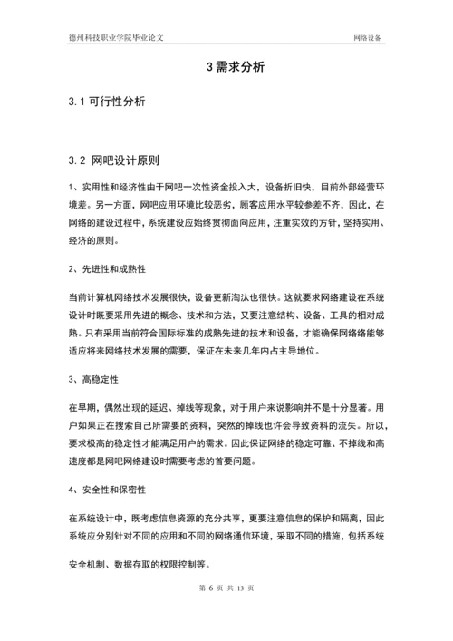 网吧组建管理与维护毕业论文.docx