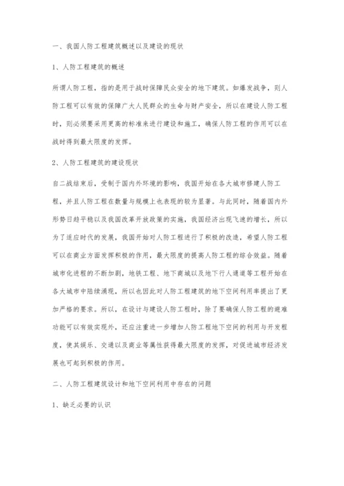 关于人防工程建筑设计与地下空间利用的分析张元涛.docx