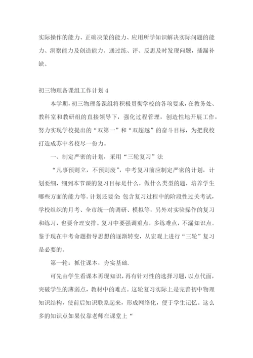 初三物理备课组工作计划.docx