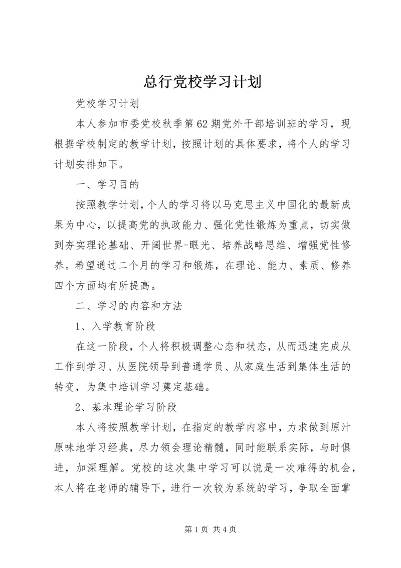 总行党校学习计划 (3).docx