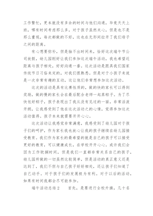 端午活动总结.docx