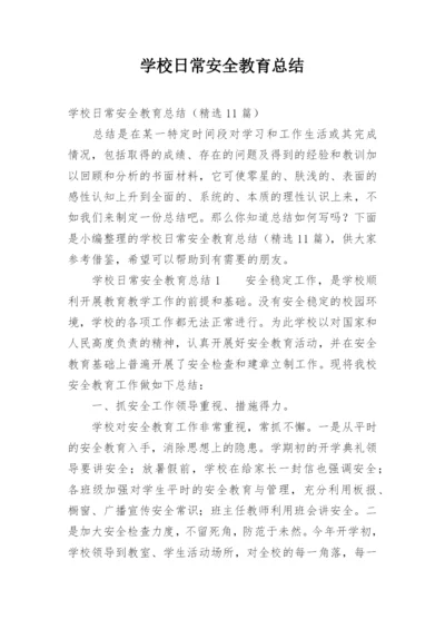 学校日常安全教育总结.docx