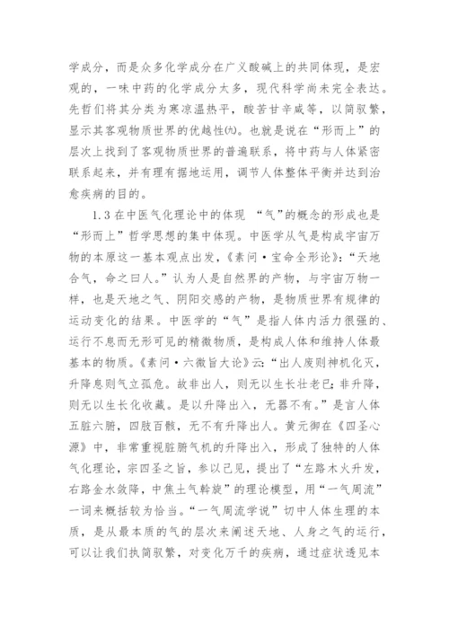 探讨形而上哲学思想对中医学的重大意义论文.docx