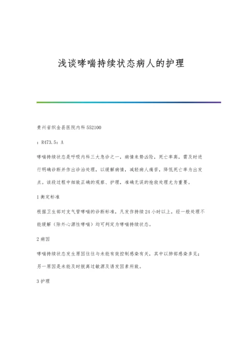 浅谈哮喘持续状态病人的护理.docx