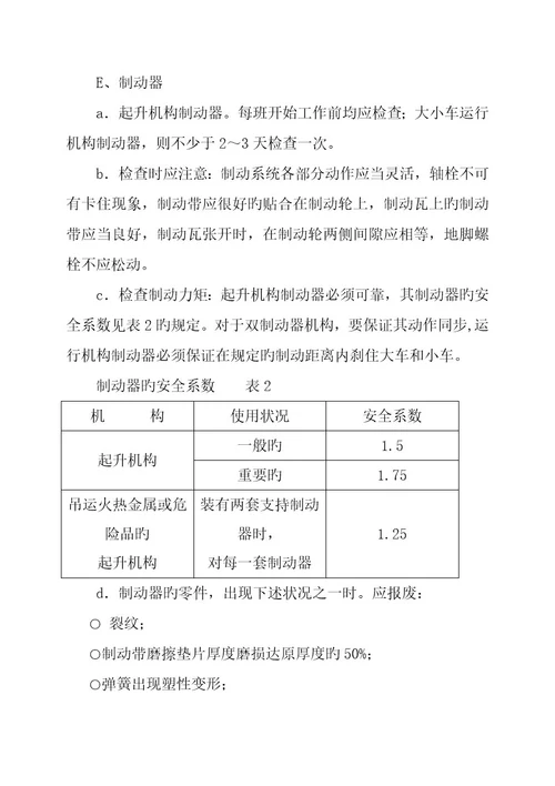 桥式起重机设备使用维护检修规程