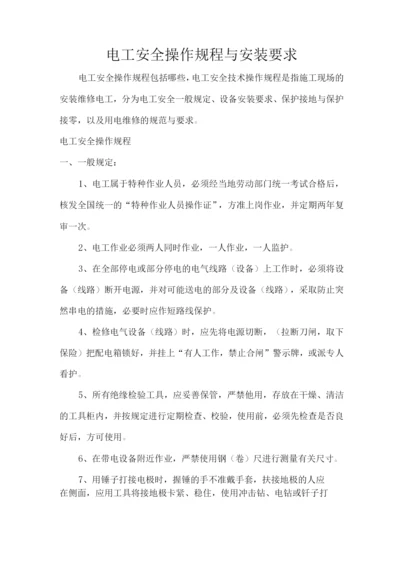 电工安全操作规程与安装要求.docx