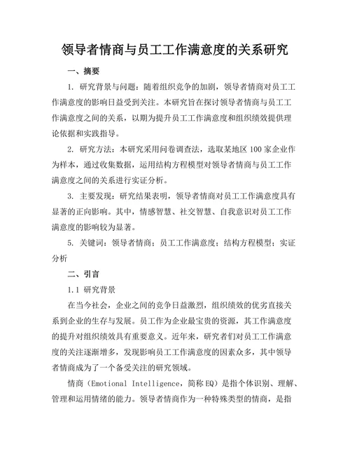 领导者情商与员工工作满意度的关系研究