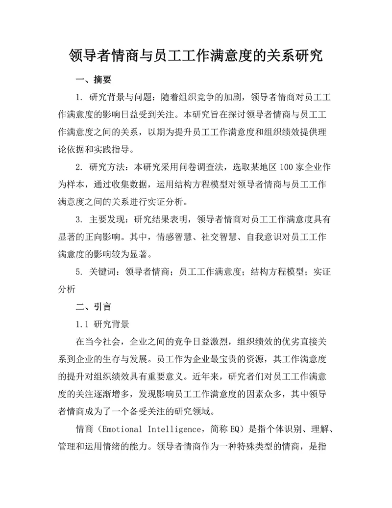 领导者情商与员工工作满意度的关系研究