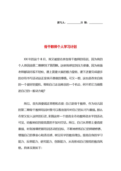 骨干教师个人学习计划