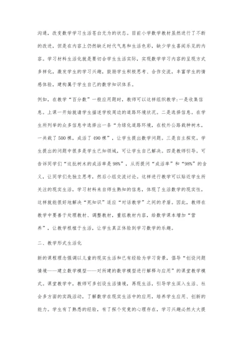小学数学生活化策略刍议.docx
