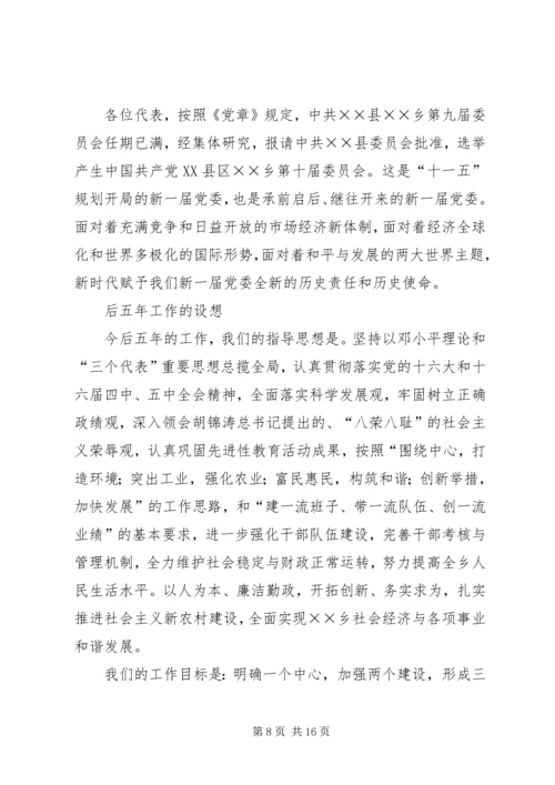 某乡镇党委工作报告 (2).docx