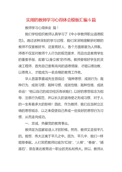 实用的教师学习心得体会模板汇编6篇