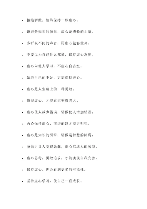 做人要虚心的名言警句