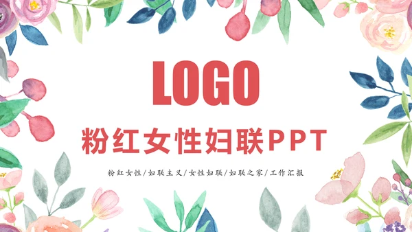 水彩花卉中国女性妇联工作总结汇报PPT模板
