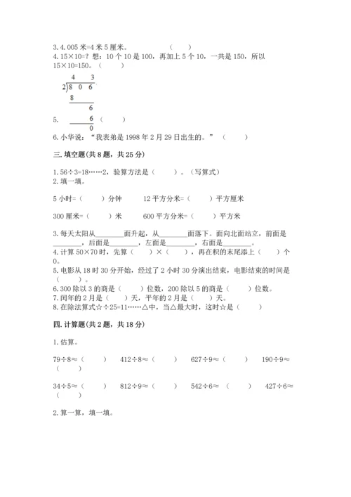 人教版三年级下册数学期末测试卷附答案【巩固】.docx