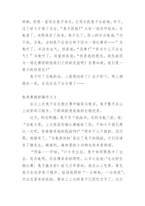 龟兔赛跑新编作文.docx